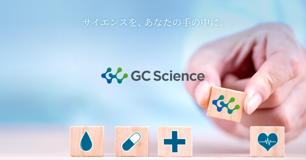 株式会社ジーシーサイエンス